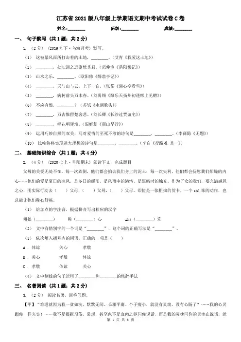 江苏省2021版八年级上学期语文期中考试试卷C卷(新版)
