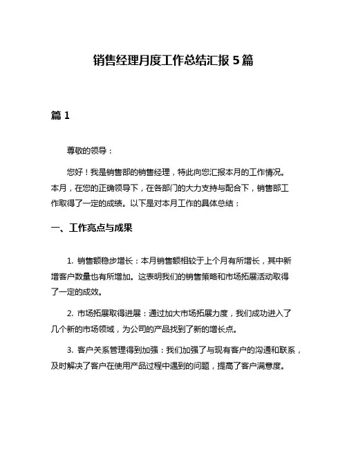 销售经理月度工作总结汇报5篇 2