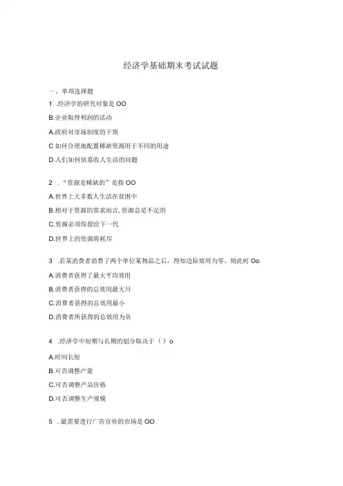 经济学基础期末考试试题