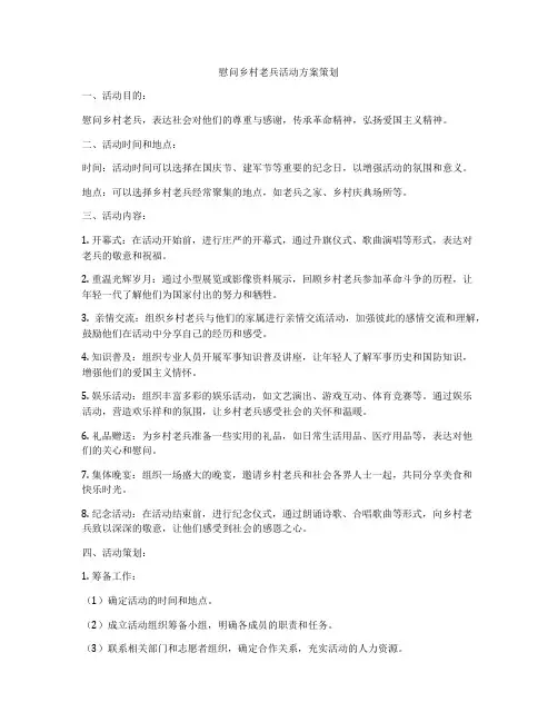 慰问乡村老兵活动方案策划