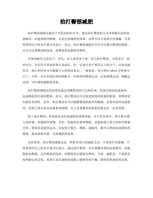 拍打臀部减肥