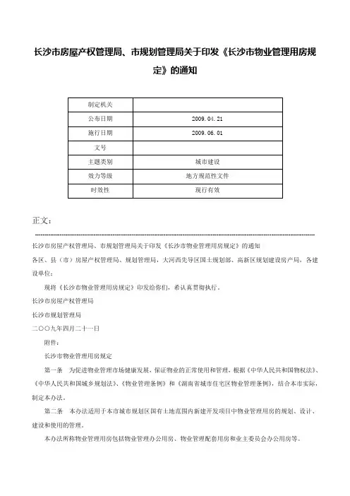 长沙市房屋产权管理局、市规划管理局关于印发《长沙市物业管理用房规定》的通知-