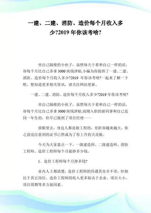 1建、二建、消防、造价每个月收入多少-你该考啥-.doc