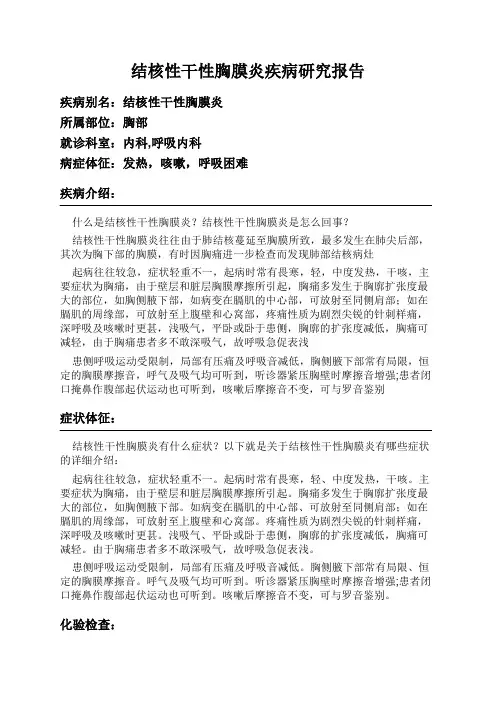 结核性干性胸膜炎疾病研究报告