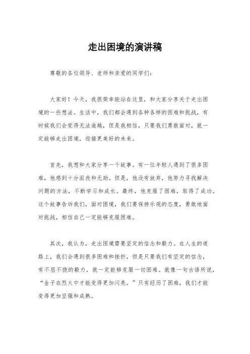 走出困境的演讲稿