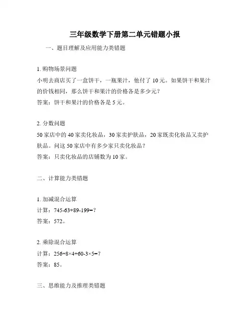 三年级数学下册第二单元错题小报