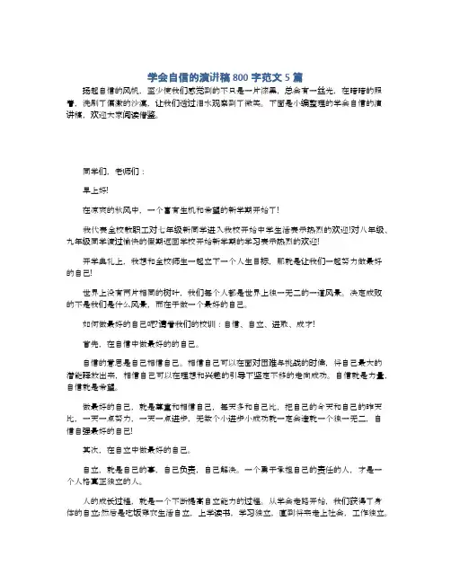 学会自信的演讲稿800字范文5篇