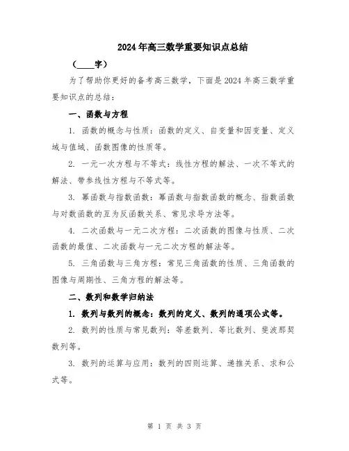2024年高三数学重要知识点总结