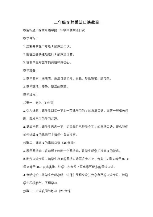 二年级8的乘法口诀教案