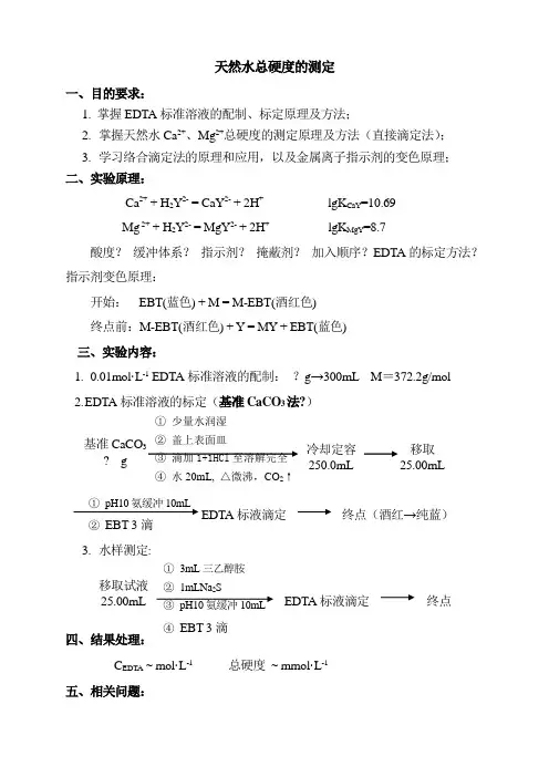 02天然水总硬度的测定