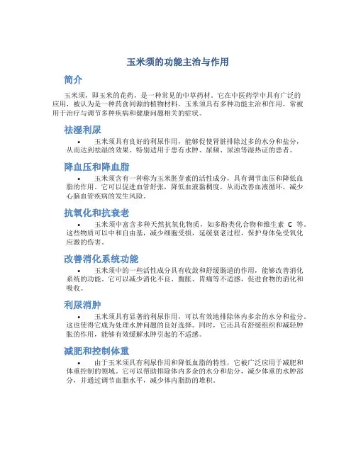 玉米须的功能主治与作用