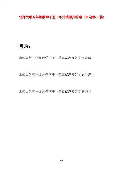 北师大版五年级数学下册三单元试题及答案审定版(三篇)