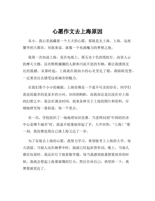 心愿作文去上海原因