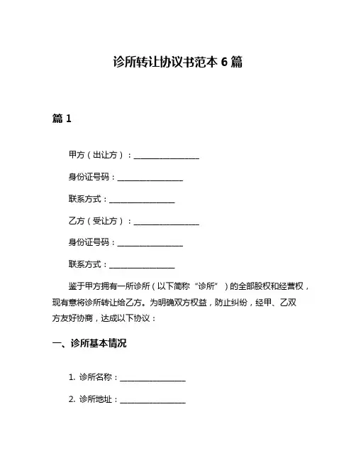 诊所转让协议书范本6篇
