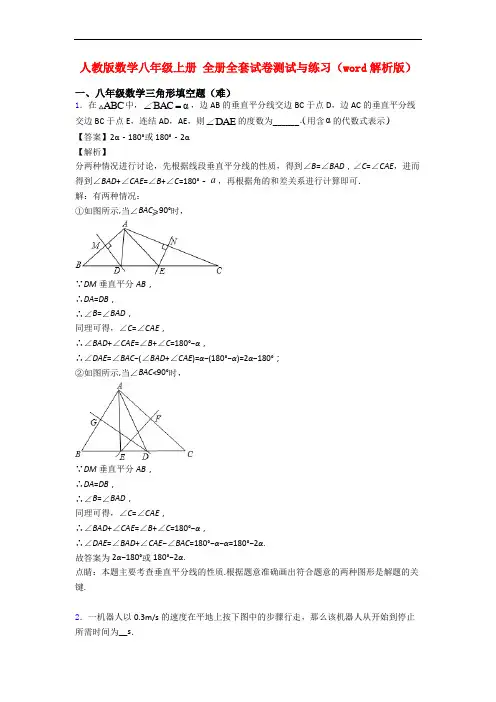 人教版数学八年级上册 全册全套试卷测试与练习(word解析版)