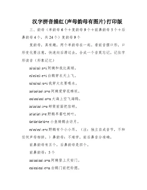 汉字拼音描红(声母韵母有图片)打印版