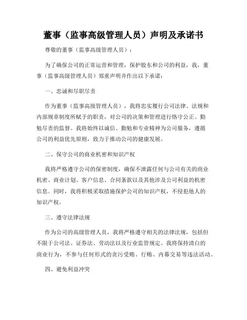 董事(监事高级管理人员)声明及承诺书