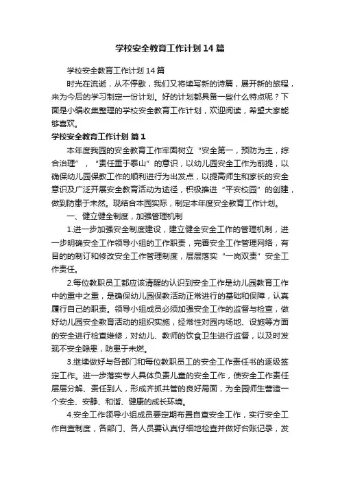 学校安全教育工作计划14篇