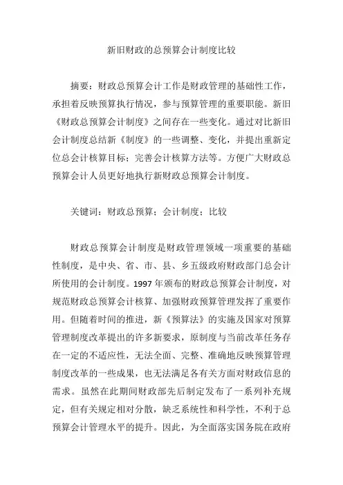 新旧财政的总预算会计制度比较【论文】
