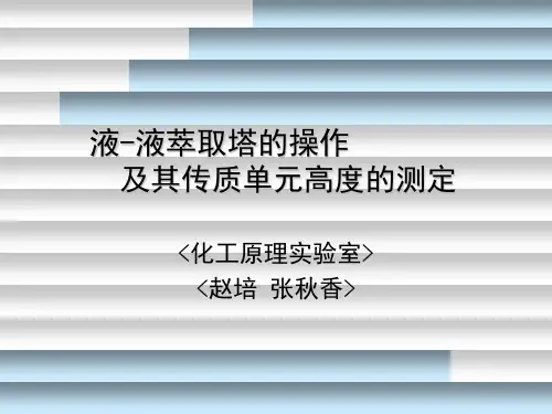 萃取塔的操作与萃取传质单元高度的测定实验