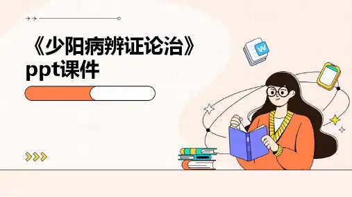 《少阳病辨证论治》课件