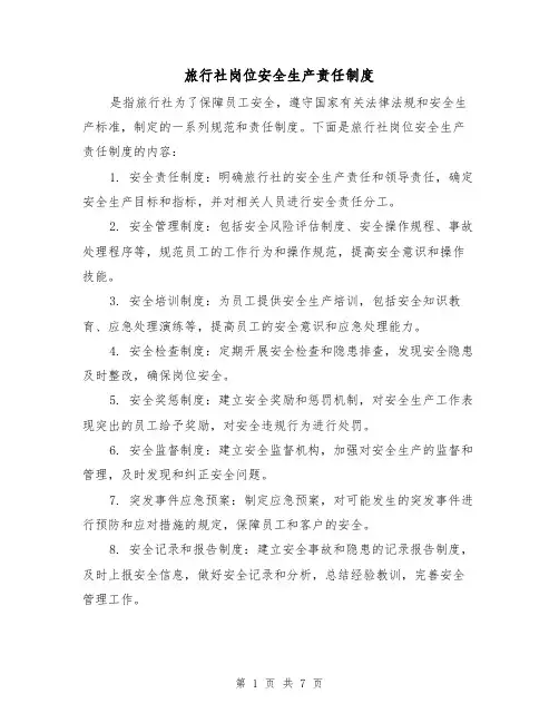 旅行社岗位安全生产责任制度(三篇)