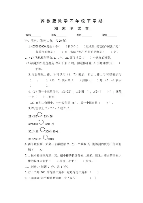苏教版四年级下册数学《期末考试试卷》含答案