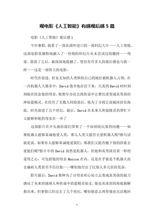 观电影《人工智能》有感观后感5篇