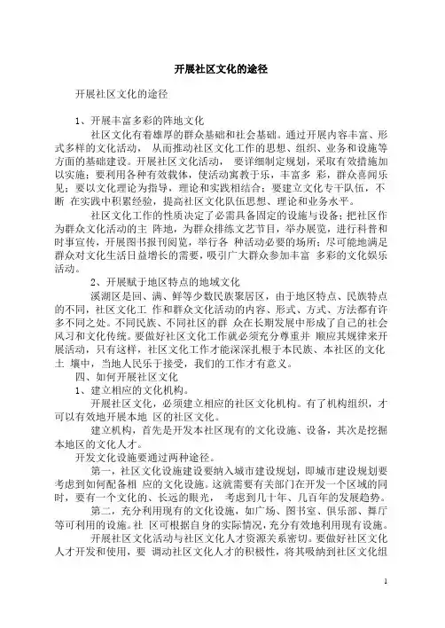 开展社区文化的途径