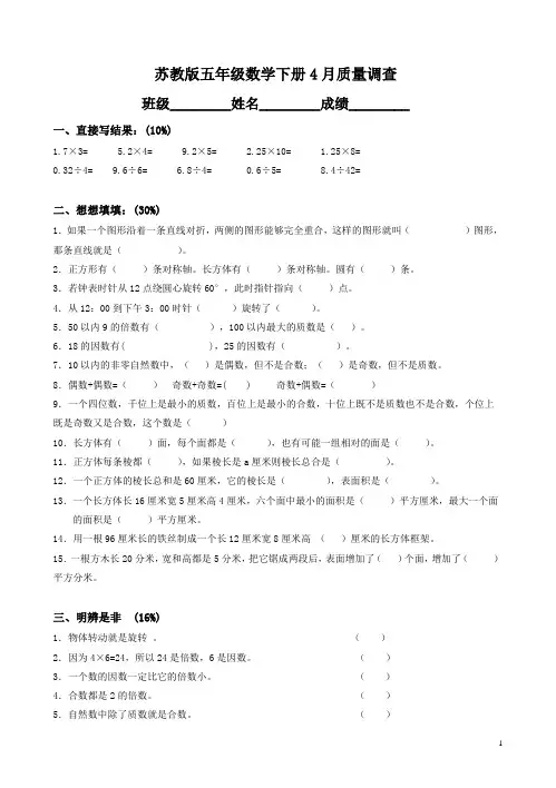 (最新)苏教版小学五年级下册四月份月考试卷
