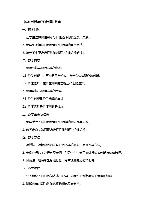 《价值判断与价值选择》教案