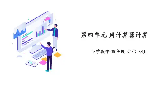 第四单元+用计算器计算(复习课件)-四年级数学下册同步高效课堂系列(苏教版)