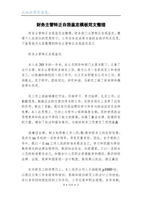 财务主管转正自我鉴定模板范文整理