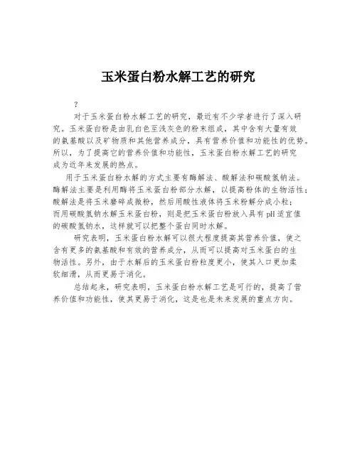 玉米蛋白粉水解工艺的研究