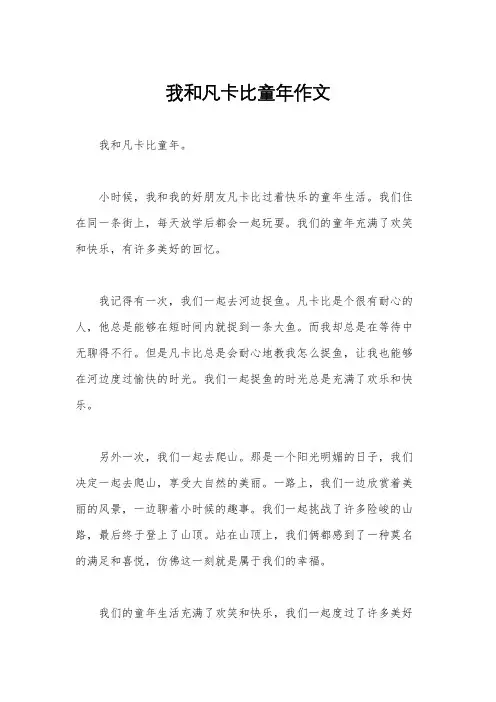 我和凡卡比童年作文