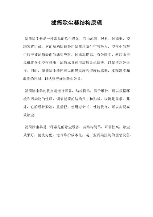 滤筒除尘器结构原理