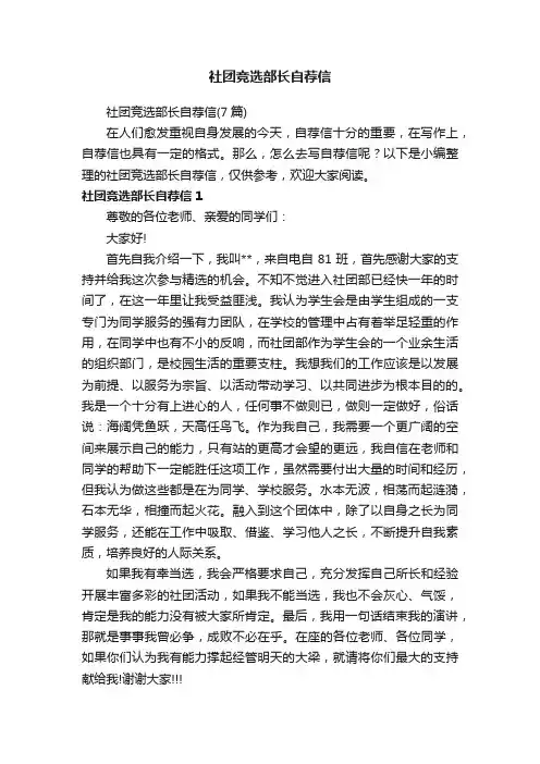 社团竞选部长自荐信