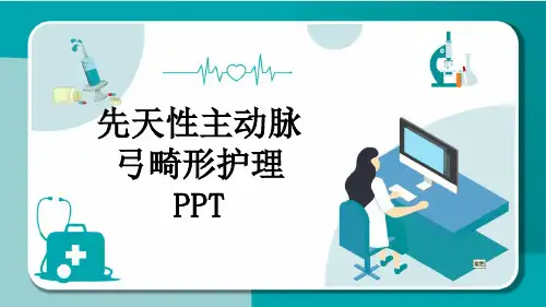 先天性主动脉弓畸形护理PPT