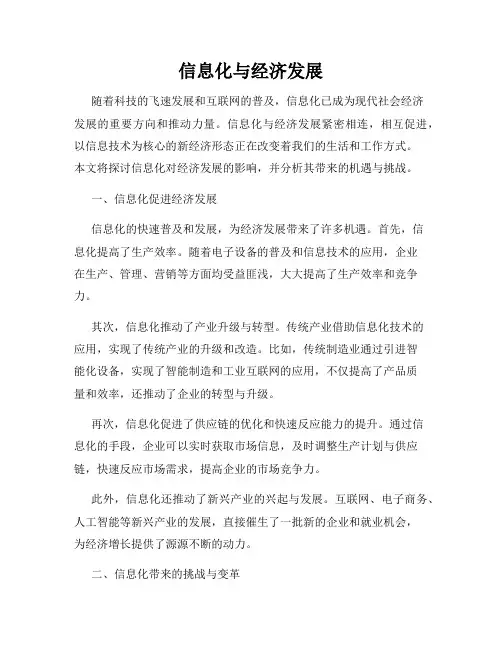 信息化与经济发展