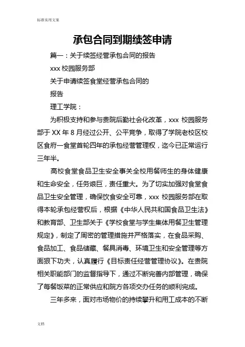 承包规定合同到期续签申请
