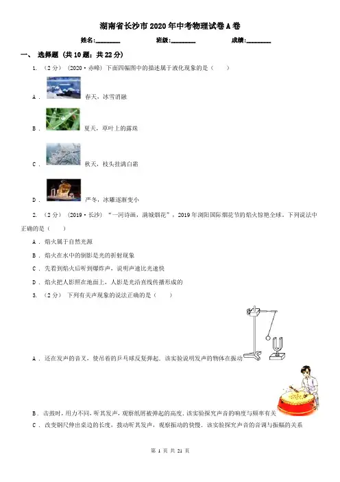 湖南省长沙市2020年中考物理试卷A卷