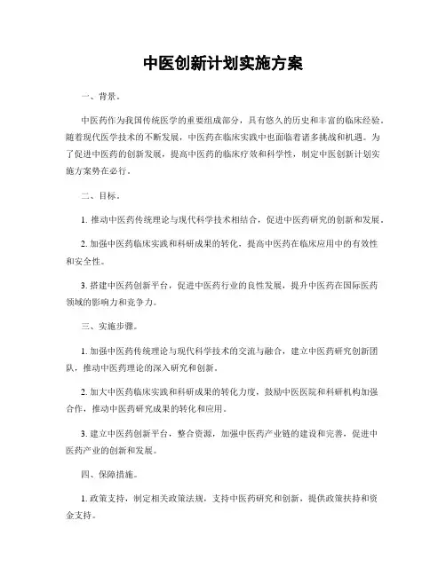 中医创新计划实施方案