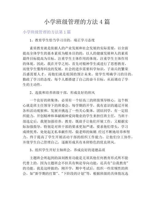 小学班级管理的方法4篇