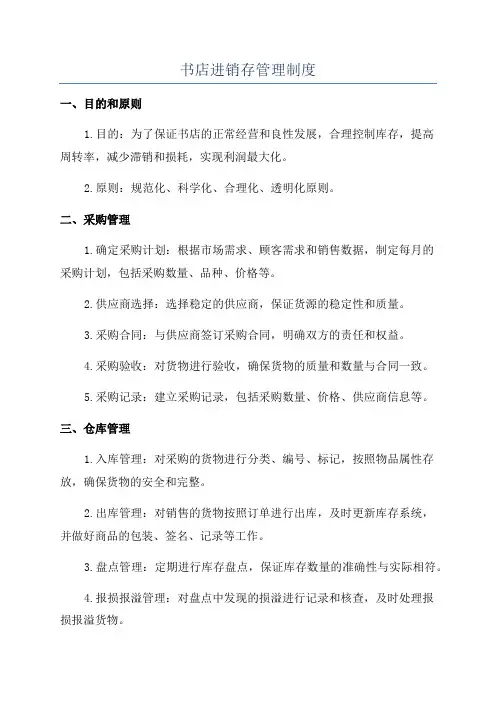书店进销存管理制度