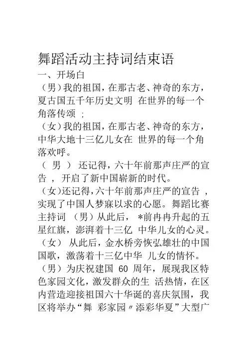 舞蹈活动主持词结束语