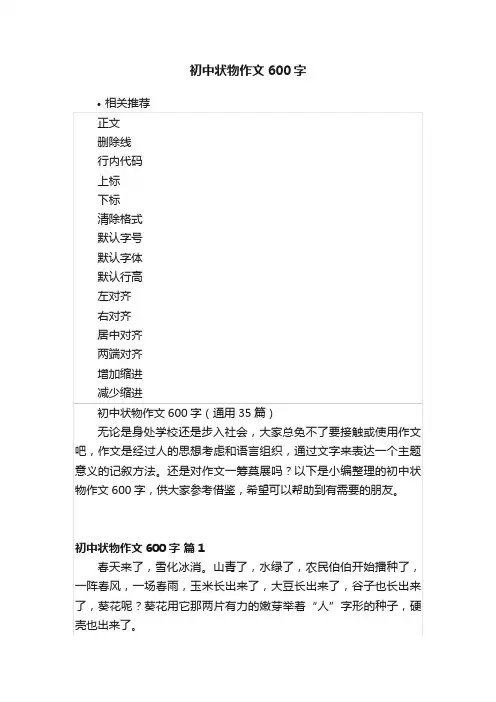 初中状物作文600字