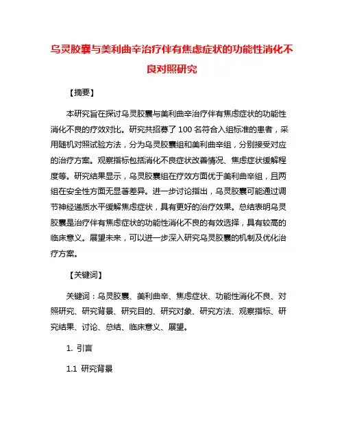 乌灵胶囊与美利曲辛治疗伴有焦虑症状的功能性消化不良对照研究