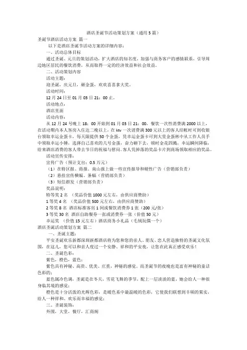 酒店圣诞节活动策划方案(通用5篇)