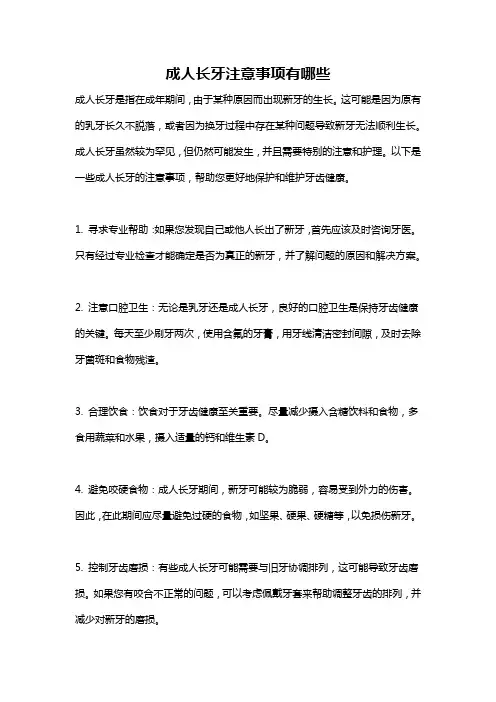 成人长牙注意事项有哪些