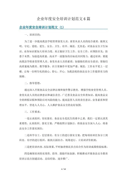 企业年度安全培训计划范文6篇